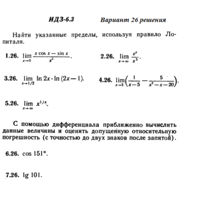 Ответы на ИДЗ 6.3 вариант 26 Рябушко часть 1