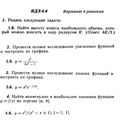 Ответы на ИДЗ 6.4 вариант 6 Рябушко часть 1
