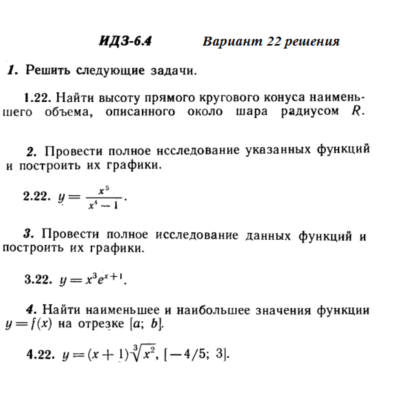 Ответы на ИДЗ 6.4 вариант 22 Рябушко часть 1