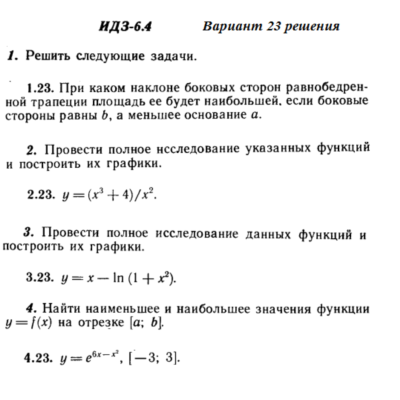 Ответы на ИДЗ 6.4 вариант 23 Рябушко часть 1