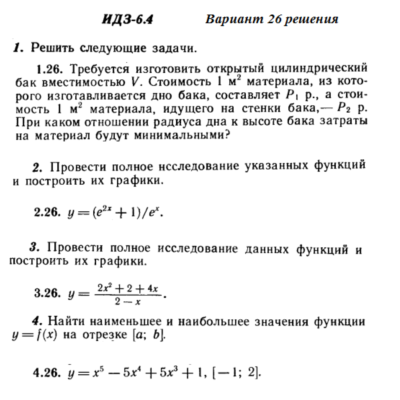 Ответы на ИДЗ 6.4 вариант 26 Рябушко часть 1