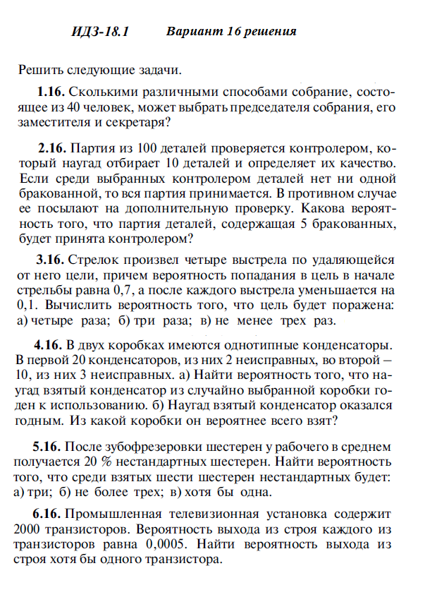 Ответы на ИДЗ 18.1 вариант 16 Рябушко часть 4