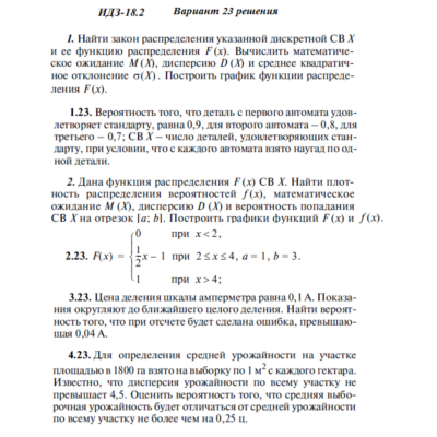 Ответы на ИДЗ 18.2 вариант 23 Рябушко часть 4