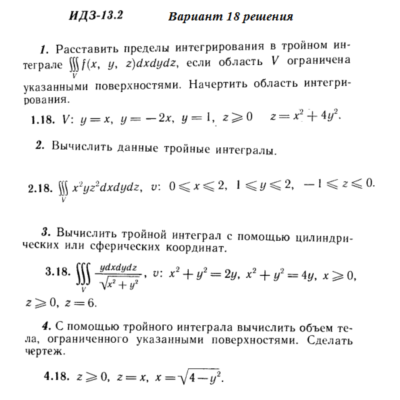 Ответы на ИДЗ 13.2 вариант 18 Рябушко часть 3