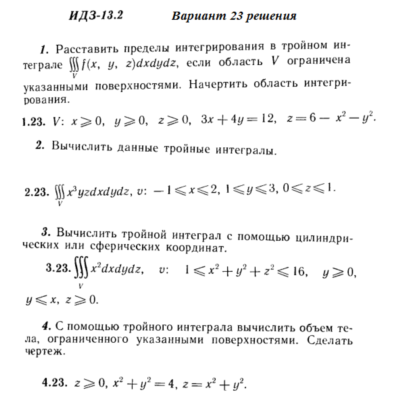 Ответы на ИДЗ 13.2 вариант 23 Рябушко часть 3