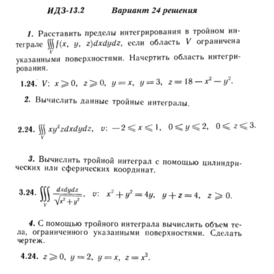 Ответы на ИДЗ 13.2 вариант 24 Рябушко часть 3