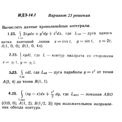 Ответы на ИДЗ 14.1 вариант 23 Рябушко часть 3