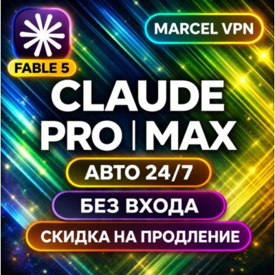 {АВТО 24/7} CLAUDE 5.0 AI FABLE 5  PRO| MAX | БЕЗ ВХОДА | Code | НА ВАШ АККАУНТ