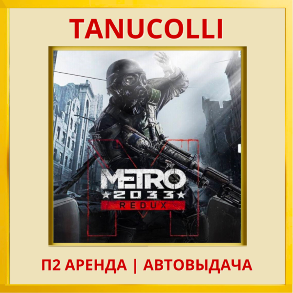 ☀️ Metro 2033 Redux Метро (PS/PS4/PS5/RU) Аренда от 7 дней
