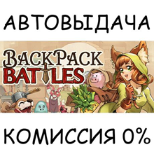 Backpack Battles✅STEAM GIFT AUTO✅RU/УКР/КЗ/СНГ