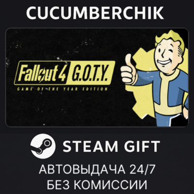 Fallout 4: Game of the Year Edition✅STEAM GIFT AUTO✅RU+МИР