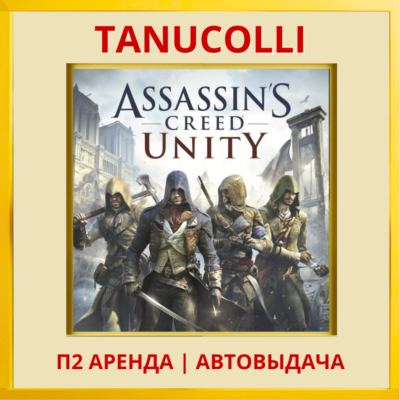 ☀️ Assassin Creed Unity Единство Assassin´s (PS/PS4/PS5/RU) Аренда 7 дней