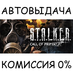 S.T.A.L.K.E.R.: Call of Pripyat✅STEAM GIFT AUTO✅RU/СНГ