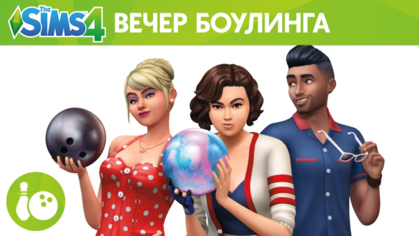 The Sims 4: Вечер Боулинга (EA App/Ключ/Весь Мир)