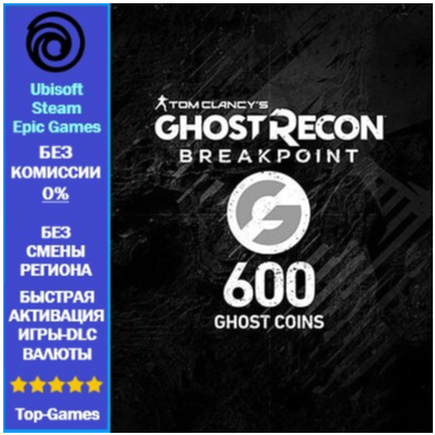 Ghost Recon Breakpoint- 600 Ghost Coins -PC (Ubisoft/Steam/Epic Games)