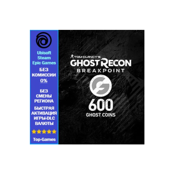 Ghost Recon Breakpoint — 600 Ghost Coins -PC (Ubisoft/Steam/Epic Games)