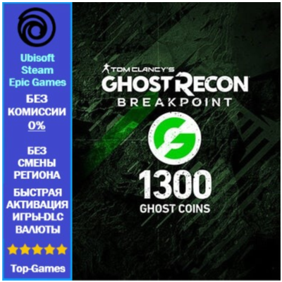 Ghost Recon Breakpoint- 1300 Ghost Coins -PC (Ubisoft/Steam/Epic Games)
