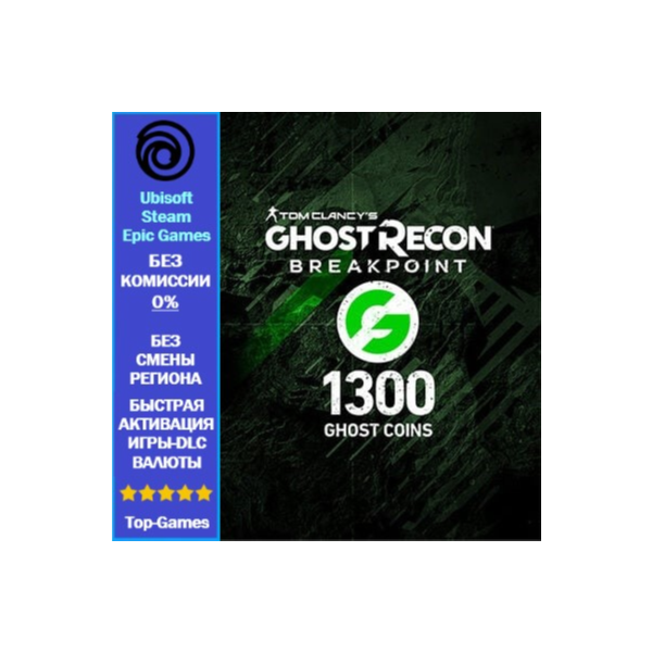 Ghost Recon Breakpoint- 1300 Ghost Coins -PC (Ubisoft/Steam/Epic Games)