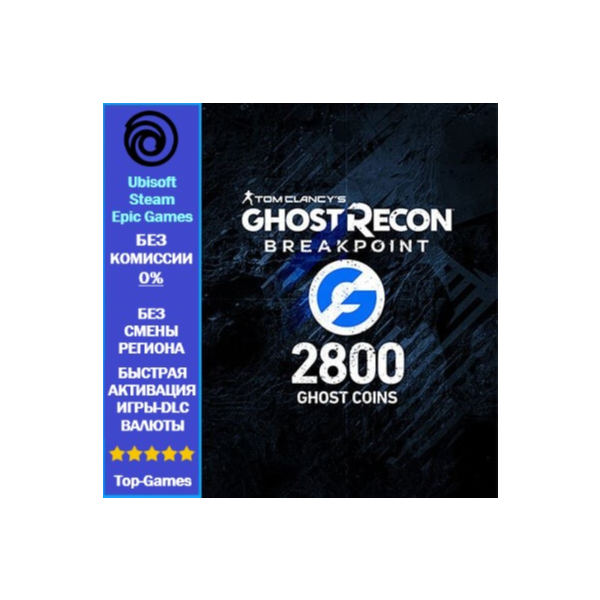 Ghost Recon Breakpoint- 2800 Ghost Coins -PC (Ubisoft/Steam/Epic Games)