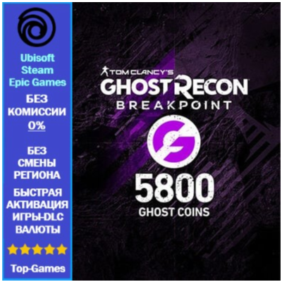 Ghost Recon Breakpoint- 5800 Ghost Coins -PC (Ubisoft/Steam/Epic Games)