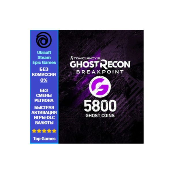 Ghost Recon Breakpoint- 5800 Ghost Coins -PC (Ubisoft/Steam/Epic Games)