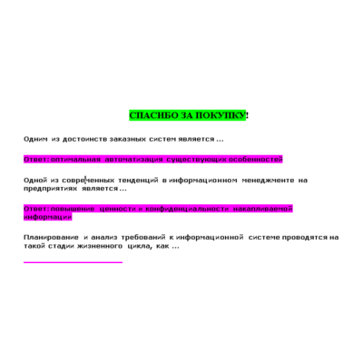 Информационный менеджмент (Ответы на тест СИНЕРГИЯ)