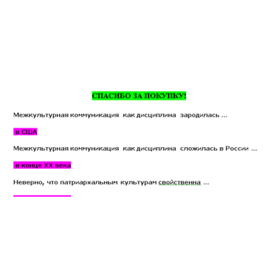 Кросскультурные коммуникации (Ответы на тест СИНЕРГИЯ)
