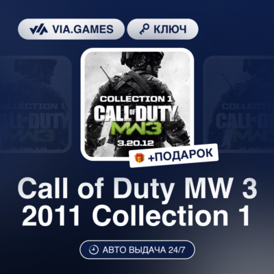 Call of Duty MW 3 2011 Collection 1 (Steam Ключ) МИР (Не все страны) + ПОДАРОК