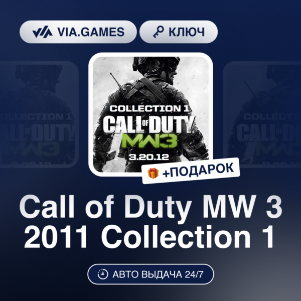 Call of Duty MW 3 2011 Collection 1 (Steam Ключ) МИР (Не все страны) + ПОДАРОК