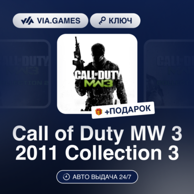 Call of Duty MW 3 2011 Collection 3 (Steam Ключ) МИР (Не все страны) + ПОДАРОК