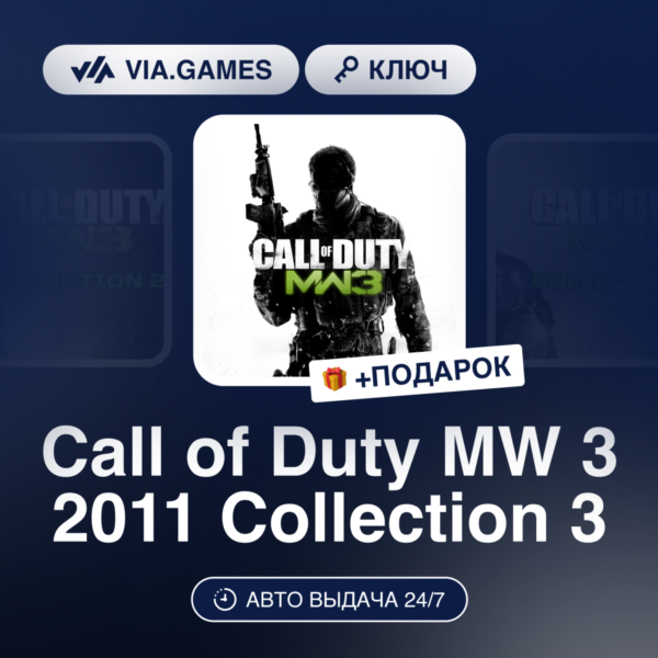 Call of Duty MW 3 2011 Collection 3 (Steam Ключ) МИР (Не все страны) + ПОДАРОК