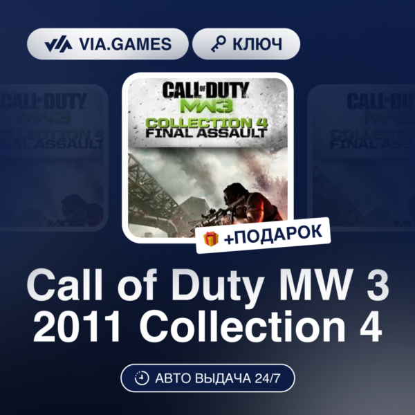 Call of Duty MW 3 2011 Collection 4 (Steam Ключ) МИР (Не все страны) + ПОДАРОК