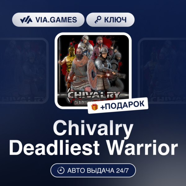 Chivalry Deadliest Warrior (Steam Ключ) МИР (Не все страны) + ПОДАРОК