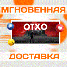 🔥 OTXO \ Steam\ РФ+Весь Мир \ Key 🔥
