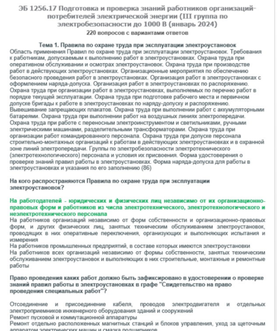 ЭБ 1256.17 (январь 2024) 3 группа до 1000В