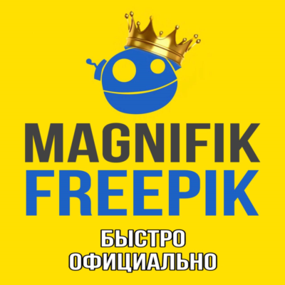 Freepik/Magnific Premium Фрипик на Ваш аккаунт 1-12 мес подписка