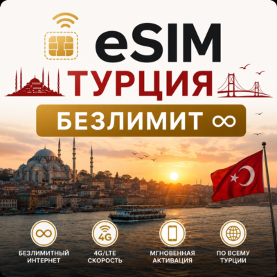 eSim Турция → еСим карта с БЕЗЛИМИТОМ