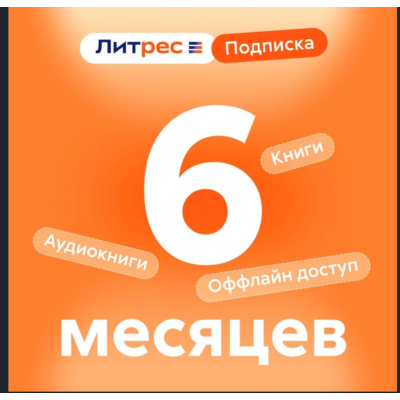 💳0%Литрес Подписка на 6 месяца (ПРОМОКОД)