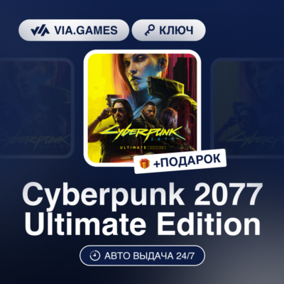 Cyberpunk 2077 Ultimate Edition (GOG Ключ) РФ-СНГ-МИР + ПОДАРОК