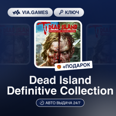 Dead Island Definitive Collection (Steam Ключ) РФ-СНГ-МИР + ПОДАРОК
