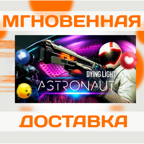 DYING LIGHT — ASTRONAUT BUNDLE DLC\STEAM\ВЕСЬ МИР\КЛЮЧ