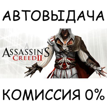 Assassin's Creed II✅STEAM GIFT AUTO✅RU/UKR/KZ/CIS