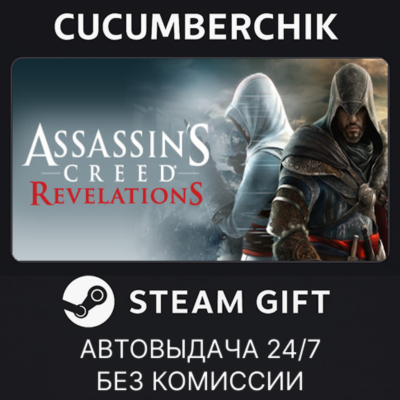 Assassin´s Creed Revelations✅STEAM GIFT AUTO✅RU+МИР