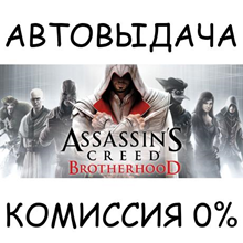 ⭐️Assassin&acute;s Creed Brotherhood ✅STEAM RU⚡АВТОДОСТАВКА - irongamers.ru
