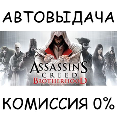 Assassin&acute;s Creed Brotherhood✅STEAM GIFT AUTO✅RU/УКР/СНГ