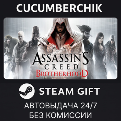 Assassin´s Creed Brotherhood✅STEAM GIFT AUTO✅RU+МИР