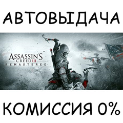 Assassin&acute;s Creed 3 Remastered Edition✅STEAM GIFT AUTO✅