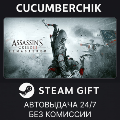 Assassin´s Creed 3 Remastered Edition✅STEAM GIFT AUTO✅RU+МИР