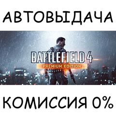 Battlefield 4™ Premium Edition✅STEAM GIFT AUTO✅RU/СНГ