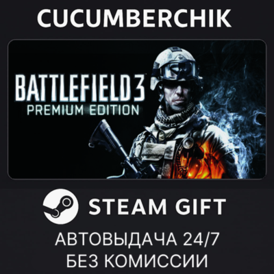 Battlefield 3™ Premium Edition✅STEAM GIFT AUTO✅RU+МИР